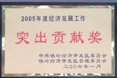 2005年度開發(fā)區(qū)經(jīng)濟發(fā)展工作突出貢獻獎
