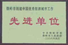 鐵嶺市創(chuàng)建中國優(yōu)秀旅游城市先進單位
